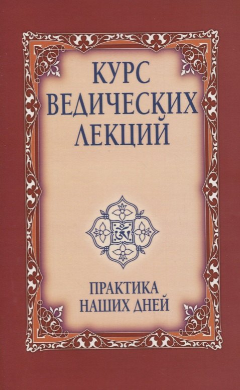 

Курс ведических лекций. Практика наших дней