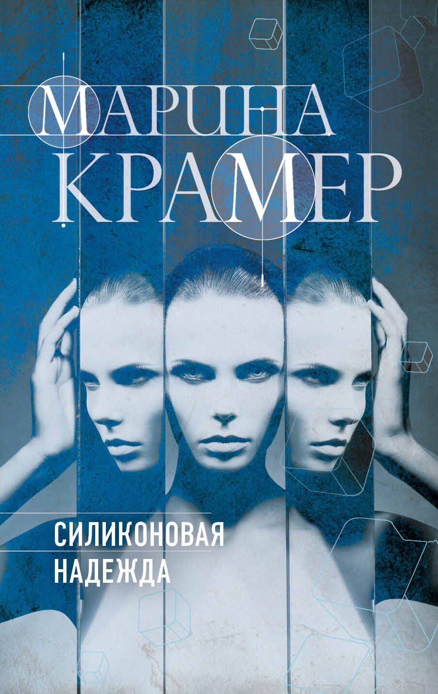 

Силиконовая надежда