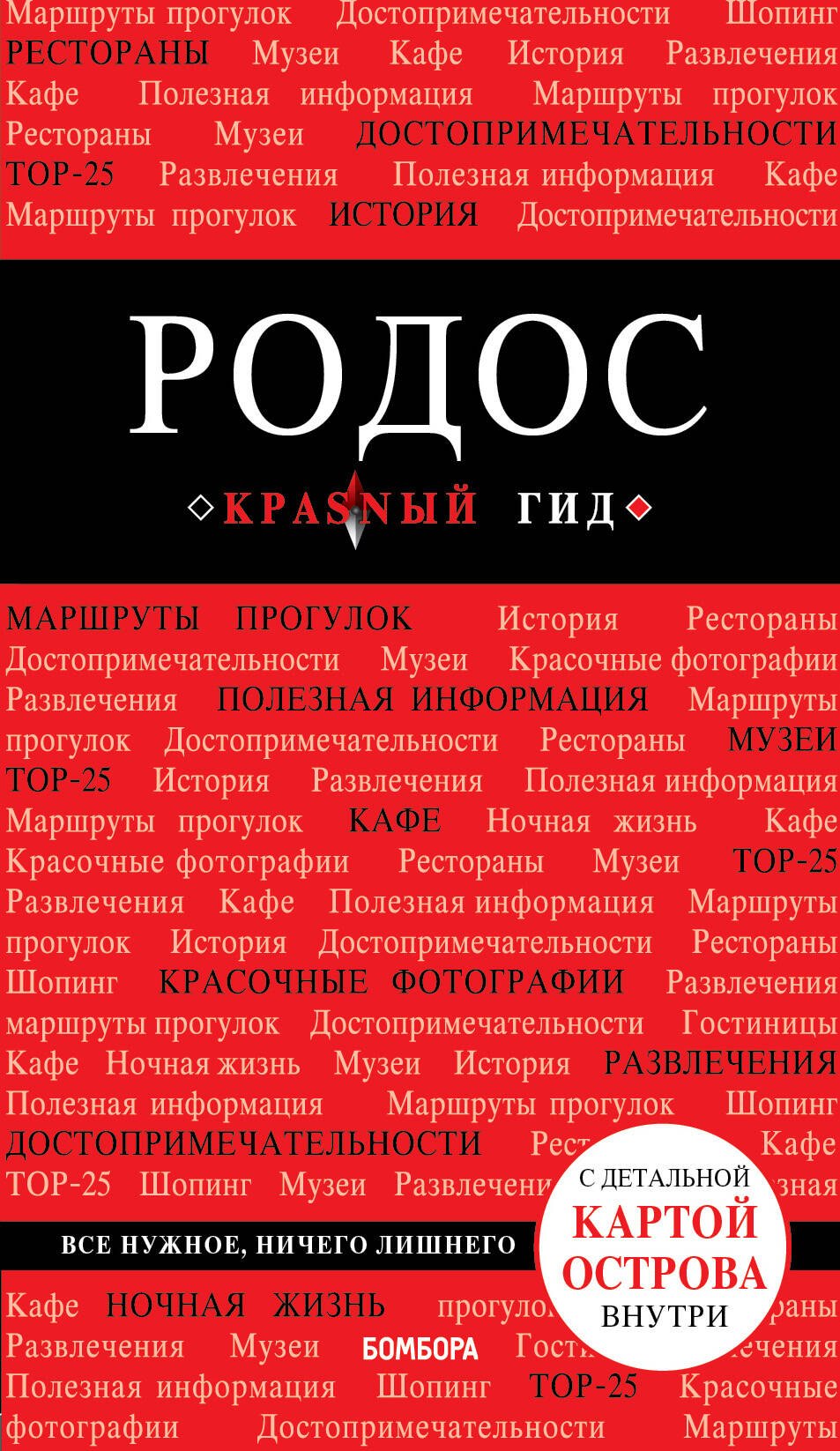 

Родос