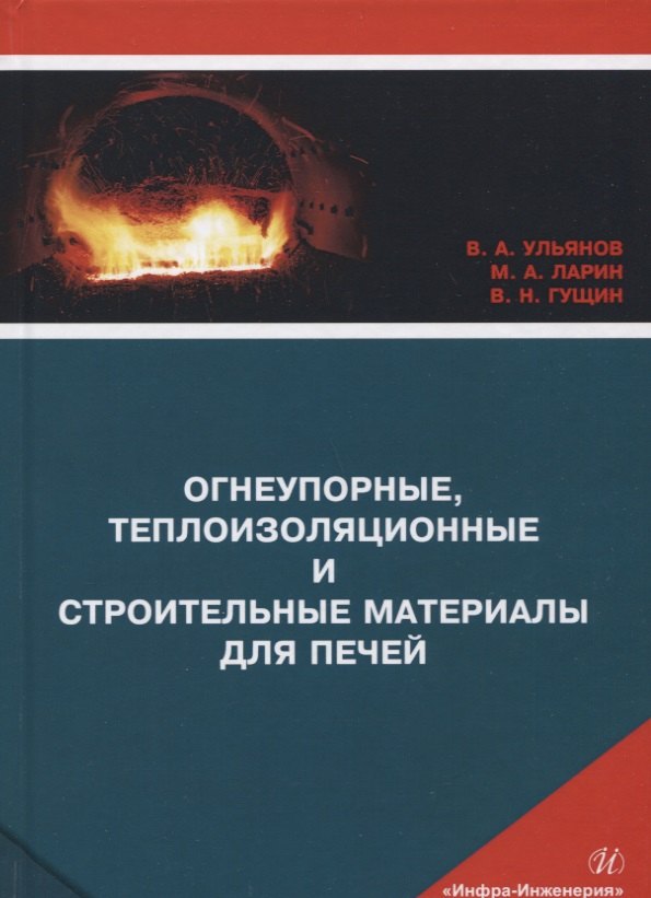 

Огнеупорные, теплоизоляционные и строительные материалы для печей. Учебное пособие