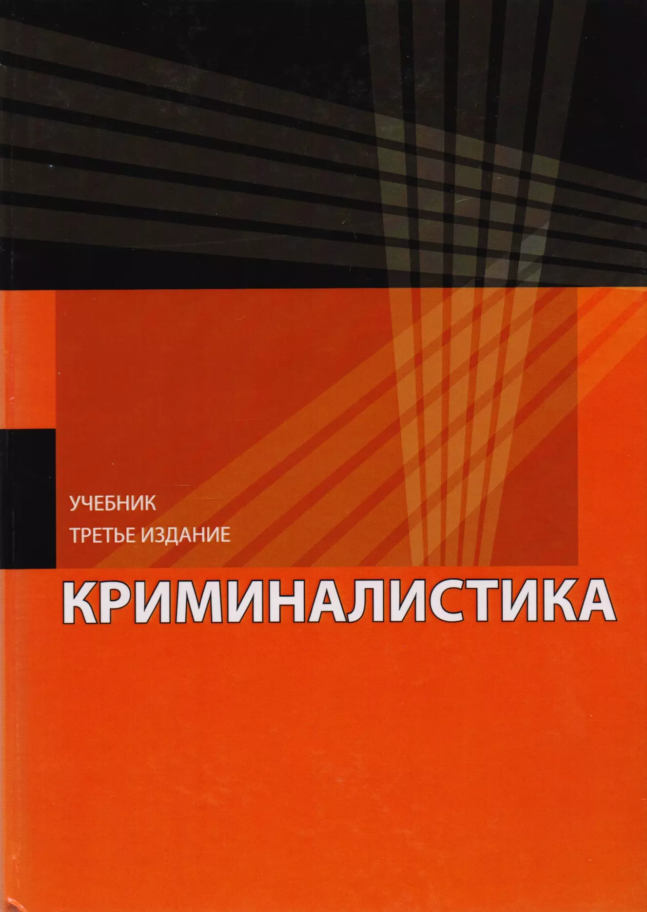 Криминалистика учебник для вузов. Учебник криминалистика Бастрыкин. Криминалистика учебник Юнити. Криминалистика 3 издание.