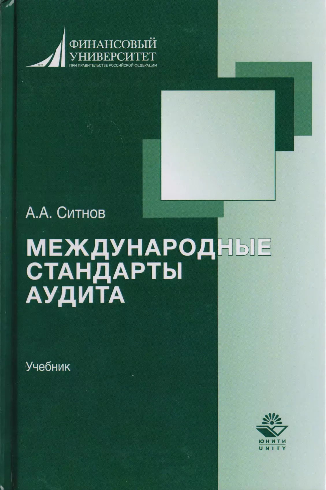 Модули учебник. Аудит книга. Международные стандарты аудита. Книги по аудиту. Книга МСА.