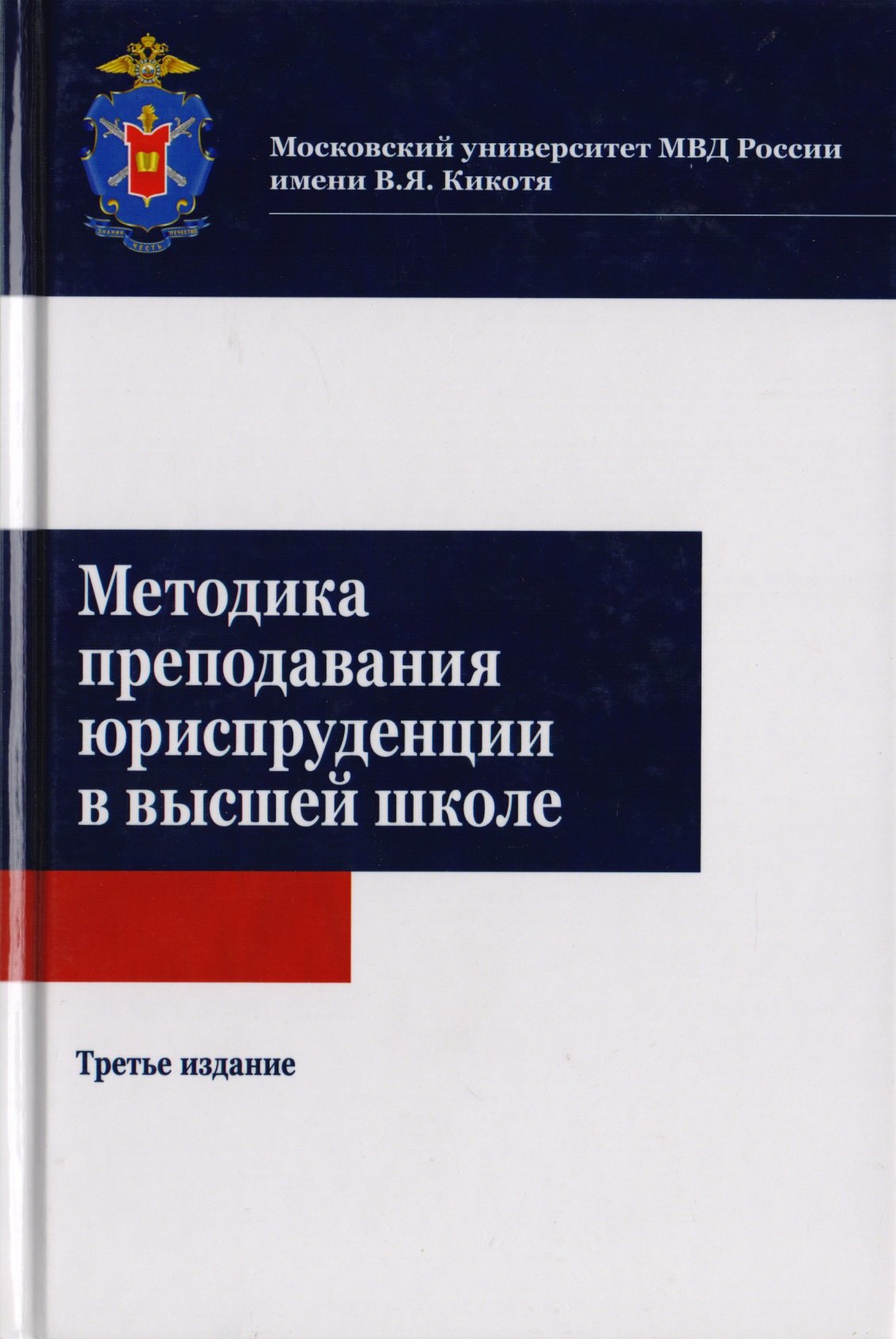  - Методика преподавания юриспруденции в высшей школе. Учебное пособие для студентов вузов, обучающихся по направлению подготовки "Юриспруденция"