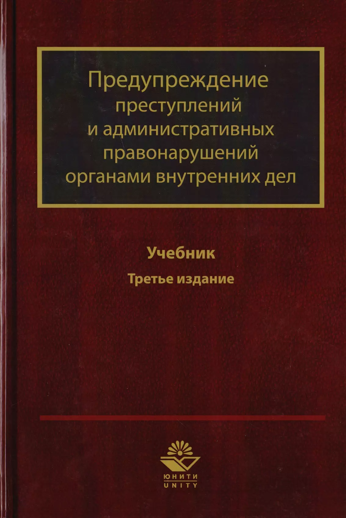 Профилактика правонарушений органами внутренних дел. Профилактика преступлений и административных правонарушений. Предупреждение преступлений органами внутренних дел. Предупреждение преступлений ОВД. ОВД В профилактике преступности.