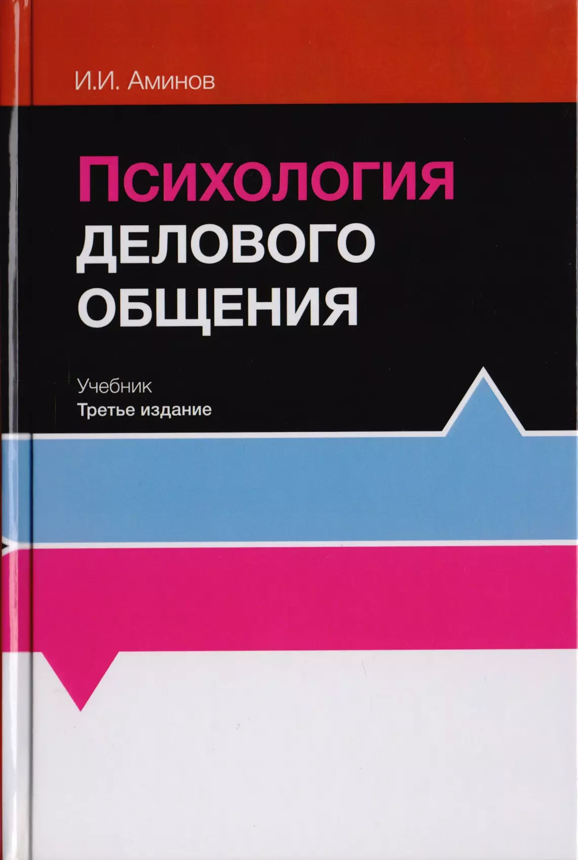 Учебник общения. Психология делового общения учебник. Психология общения учебник. Психология делового общения книга. Деловое общение учебное пособие.