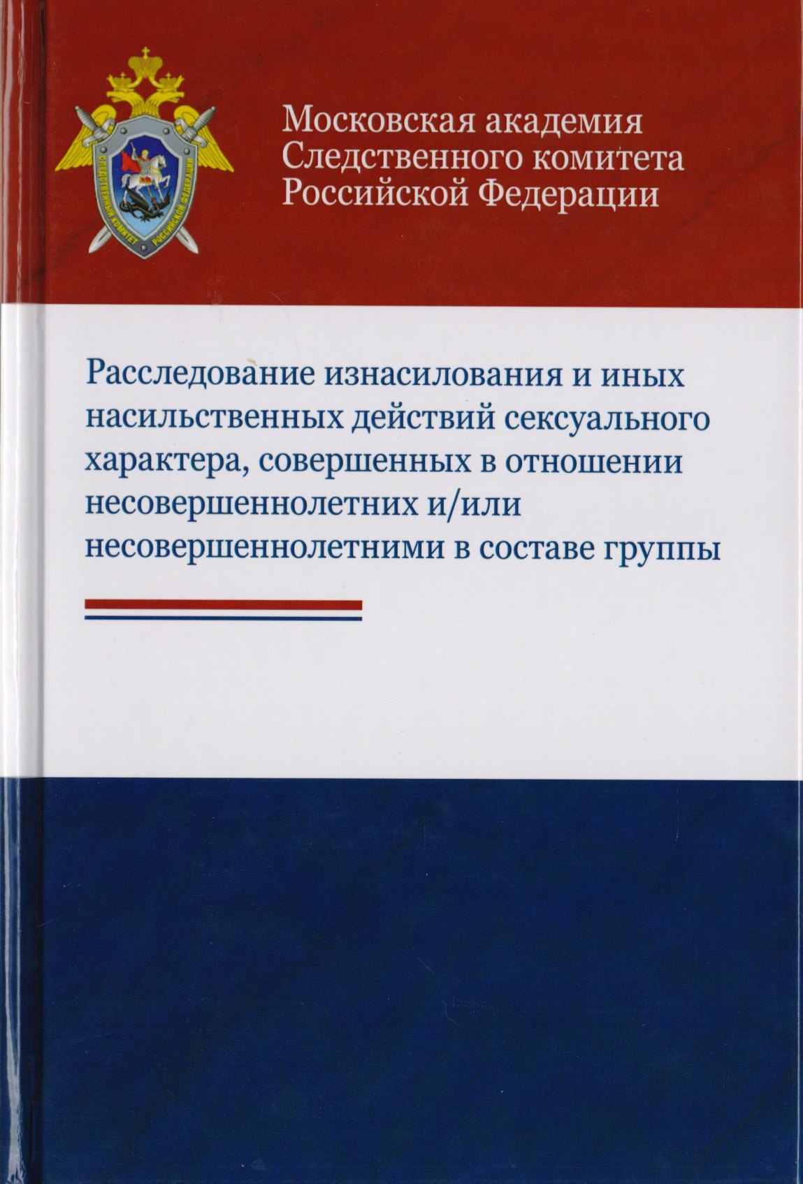 

Расследование изнасилования и иных насильственных действий сексуального характера, совершенных в отношении несовершеннолетних и/или несовершеннолетними в составе группы. Учебное пособие для студентов вузов, обучающихся по напр. подготовки "Юриспруденция"