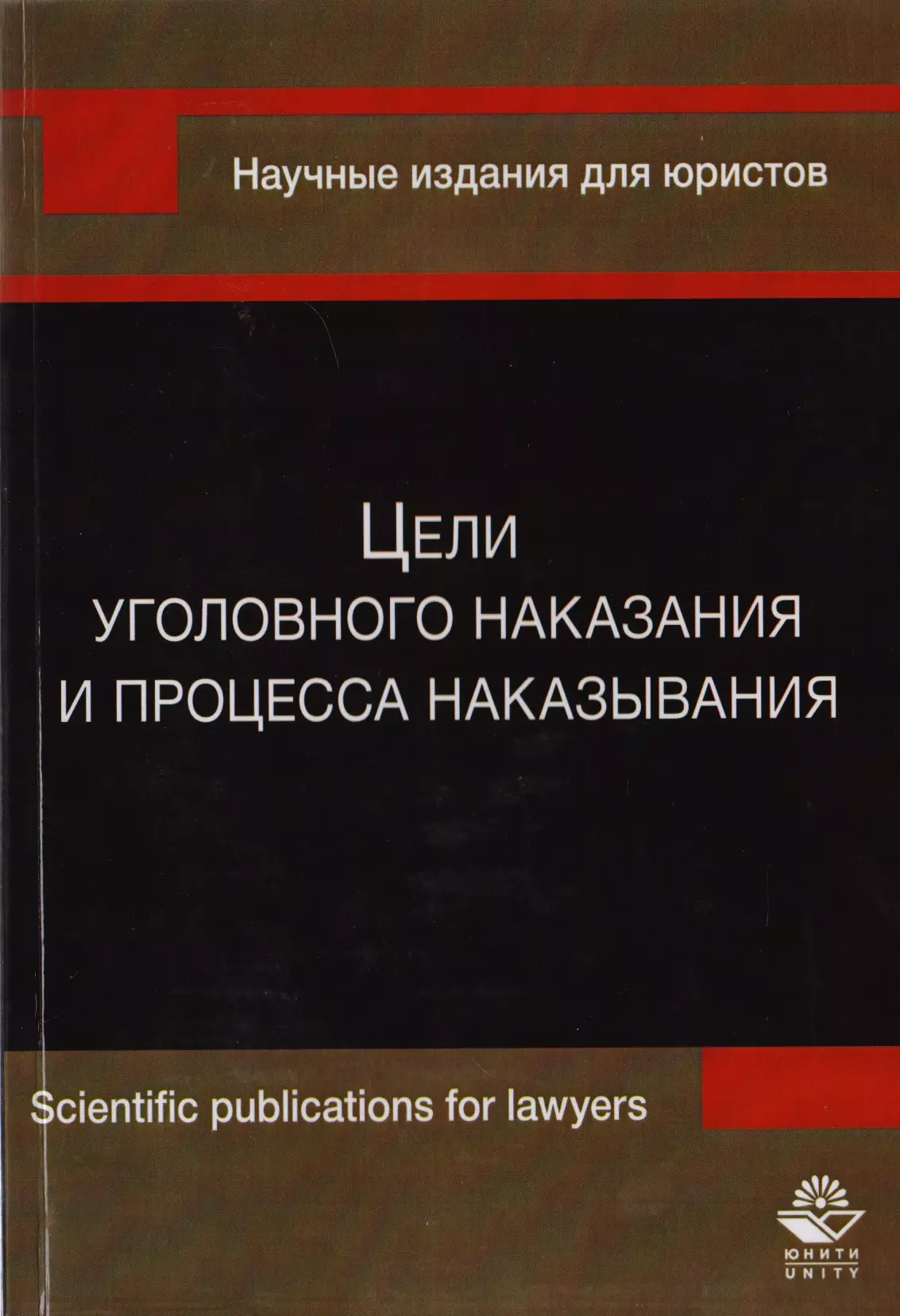  - Цели уголовного наказания и процесса наказывания. Монография