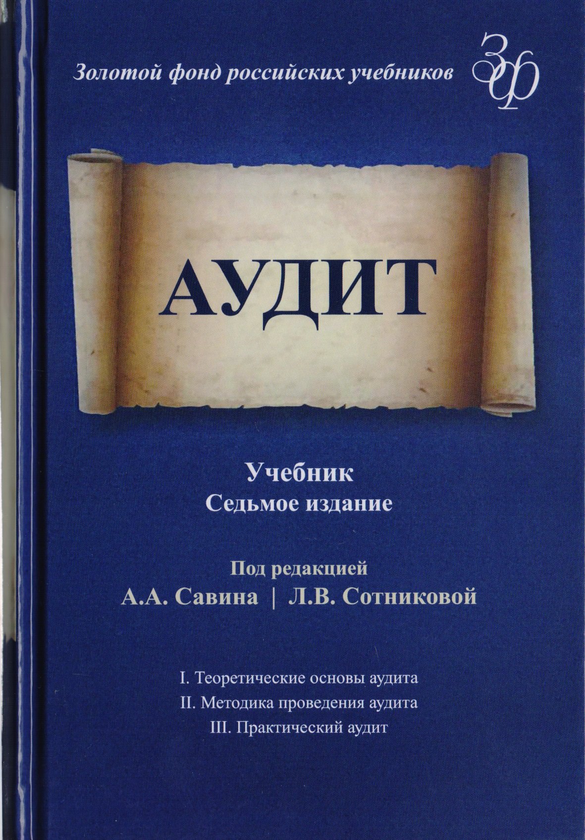 

Аудит. Учебник для студентов вузов, обучающихся по экономическим специальностям