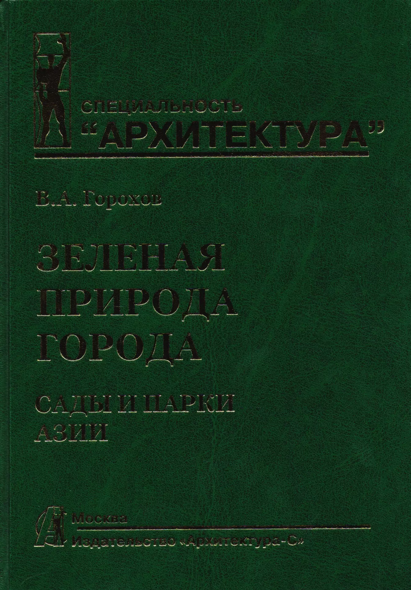 Горохов В. - Зеленая природа города. Т. 5. Сады и парки Азии. Учеб. пособ.