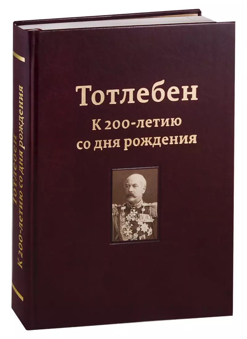 Панухин П. - Тотлебен. К 200-летию со дня рождения. Том 1. (В 2-х томах)