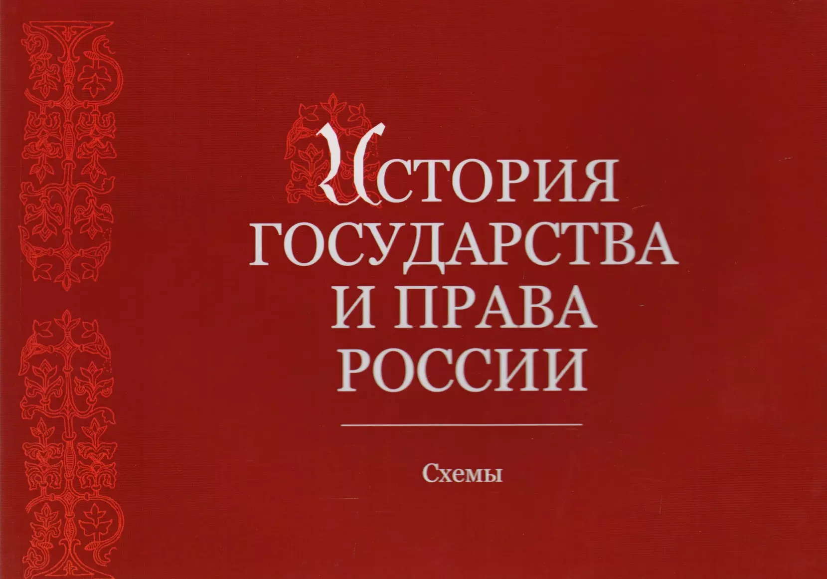 История государственного. История государства и права. История государства и права России. История право. История государства и права России. Альбом схем. Учебное пособие.