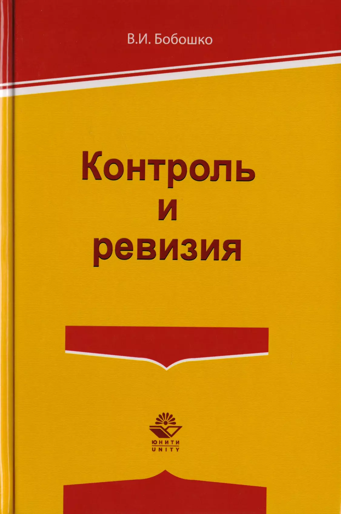  - Контроль и ревизия. Учебное пособие для студентов вузов, обучающихся по направлению подготовки "Экономическая безопасность", "Бухгалтерский учет, анализ и аудит" и "Финансы и кредит"