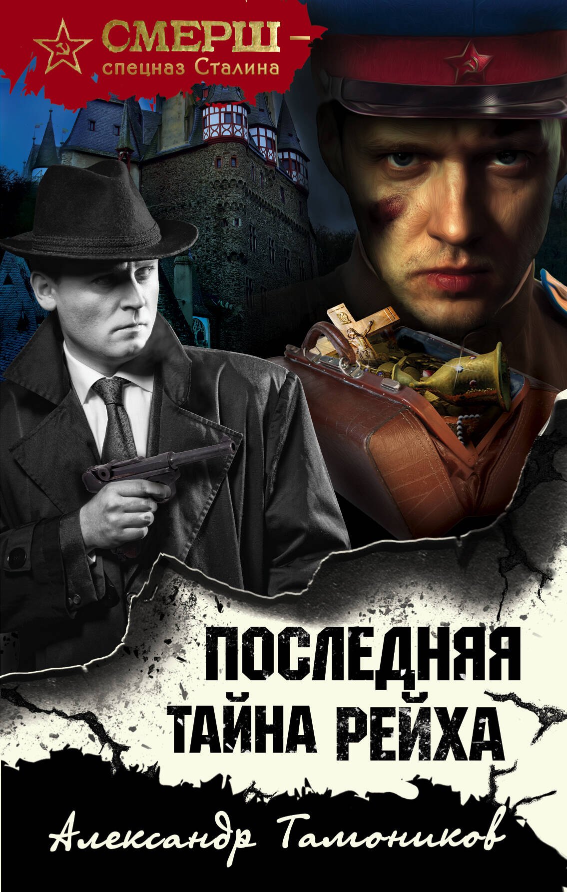 

Последняя тайна рейха