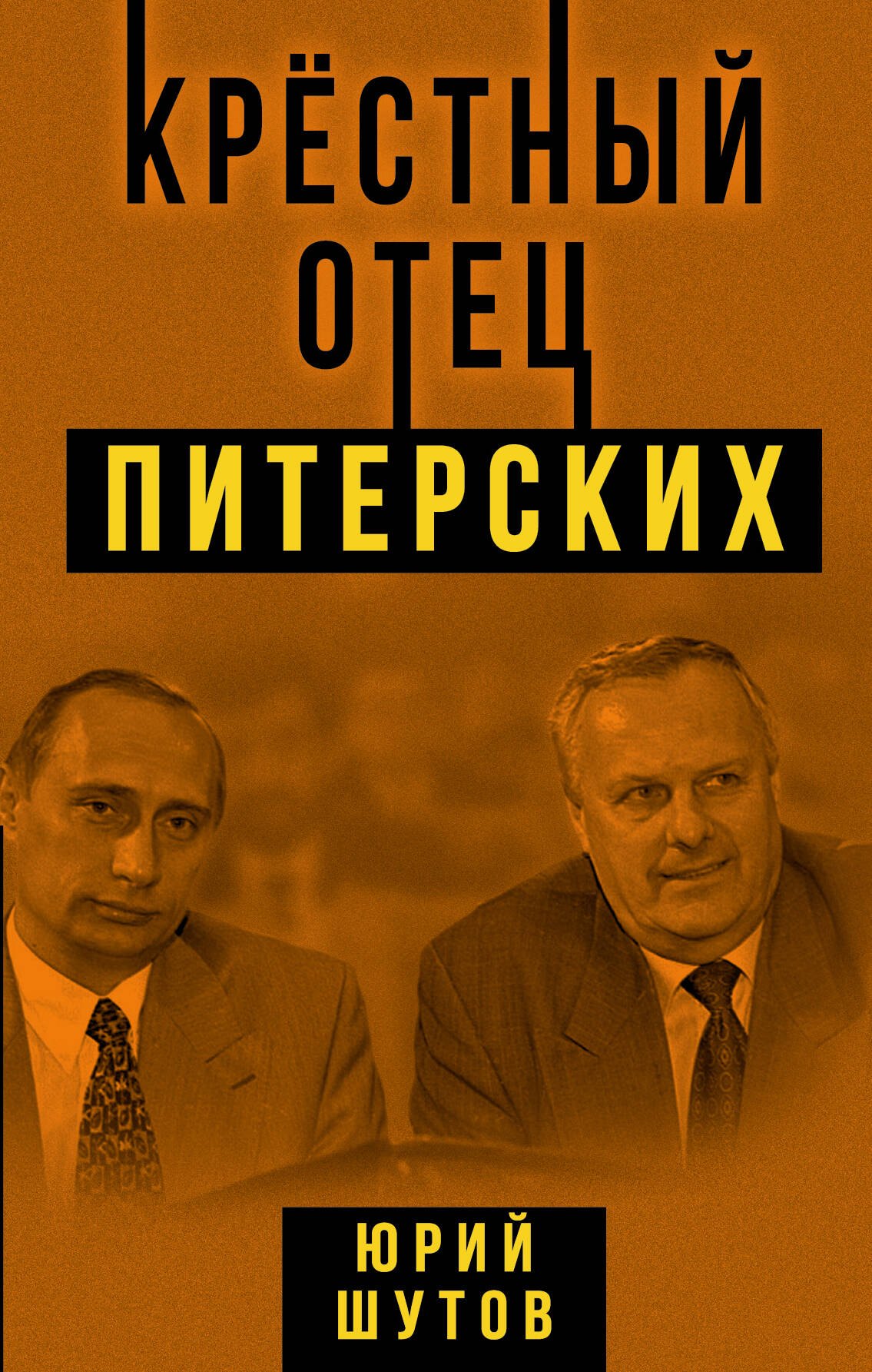 

Крестный отец питерских