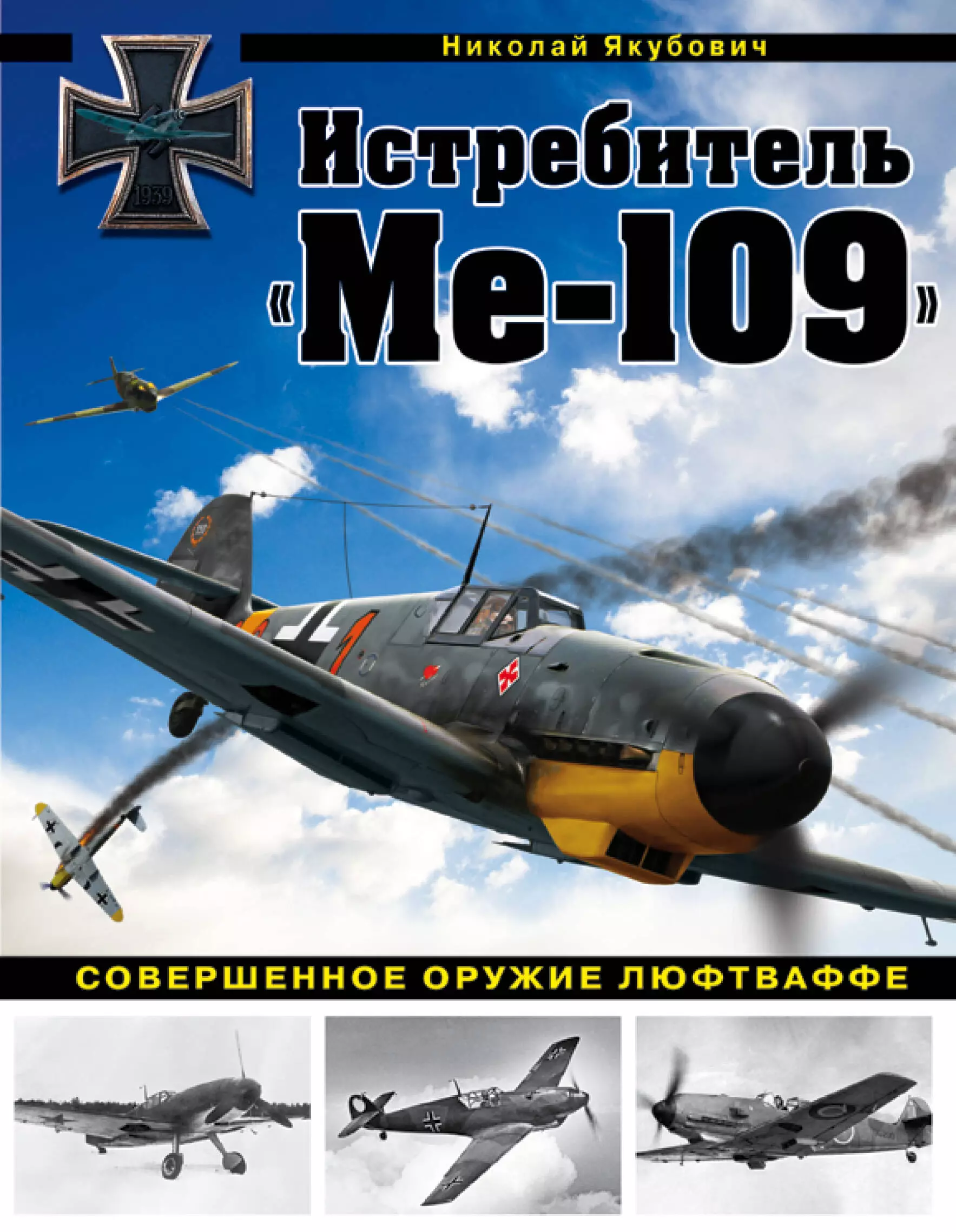 Якубович Николай Васильевич - Истребитель "Ме-109". Совершенное оружие Люфтваффе