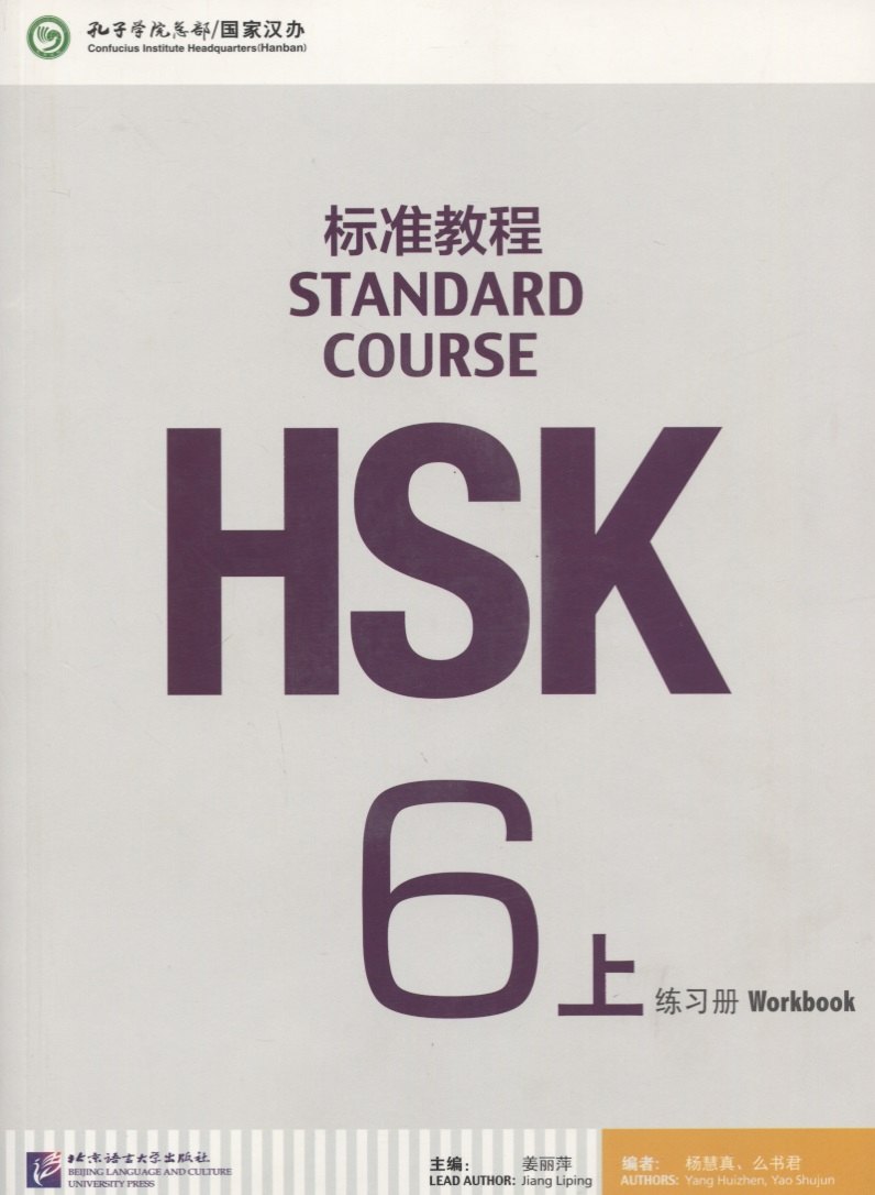 

HSK Standard Course 6 A - Workbook /Стандартный курс подготовки к HSK,уровень 6 - Рабочая тетрадь , часть А