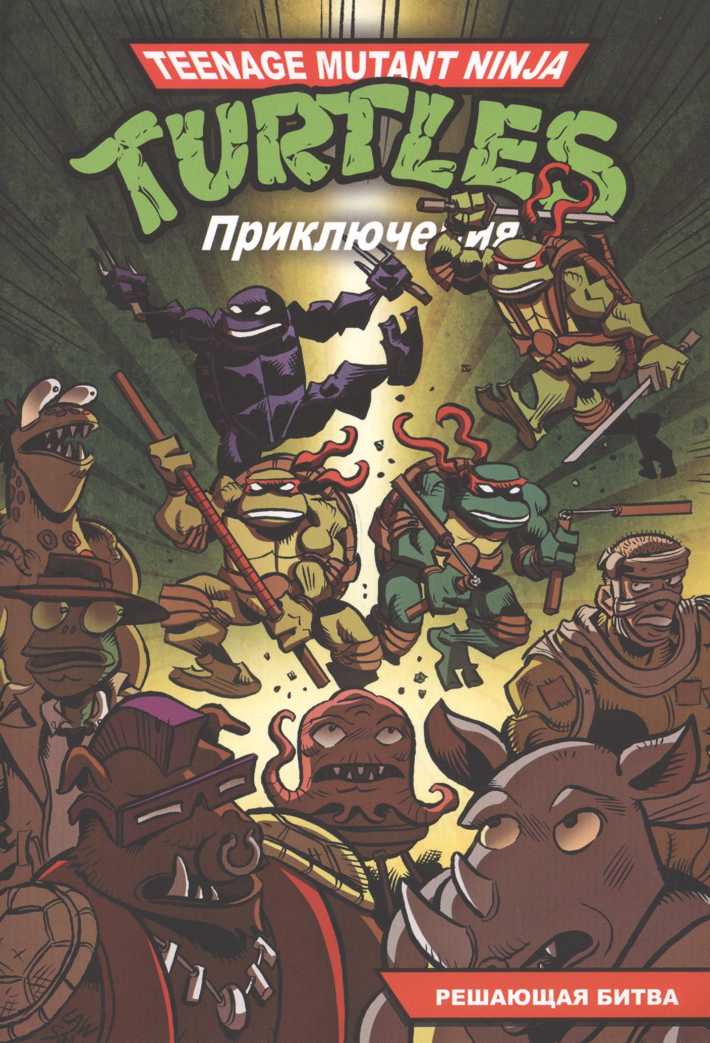 

Приключения Черепашек-Ниндзя. Книга 4. Решающая битва