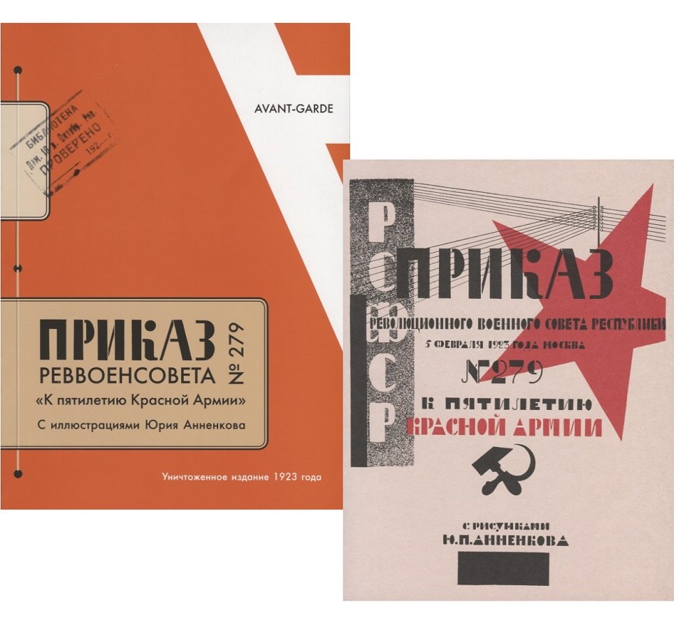 

Приказ Реввоенсовета № 279 "К пятилетию Красной Армии". Антология авангардистских приказов и декретов 1917-1924 годов. Приказ как литературный жанр: от футуристов до ничевоков
