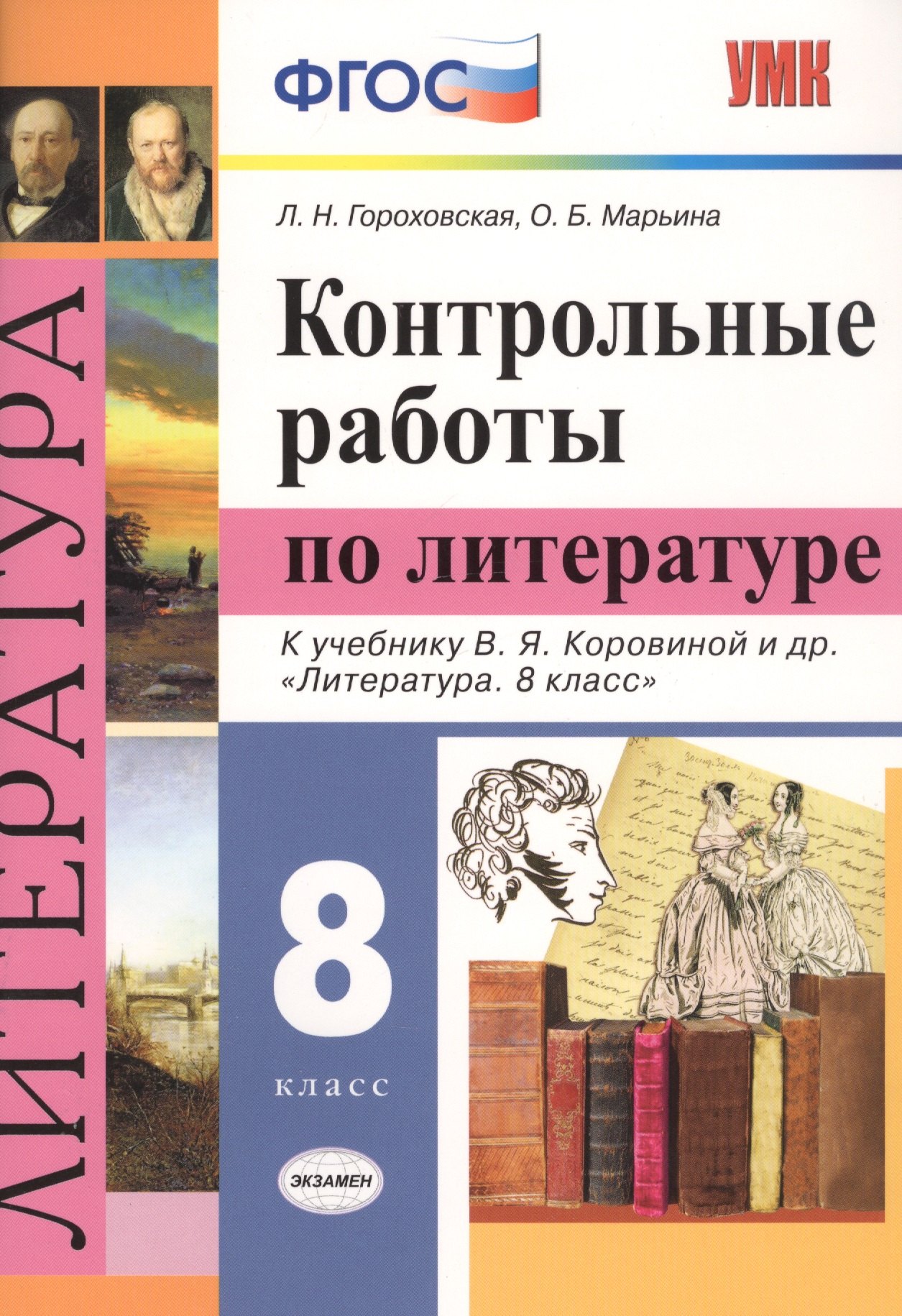 Гороховская Людмила Николаевна, Марьина Ольга Борисовна - Контрольные работы по литературе. 8 класс. К учебнику В.Я. Коровиной и др. "Литература. 8 класс"