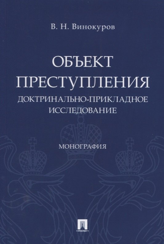 

Объект преступления. Доктринально-прикладное исследование