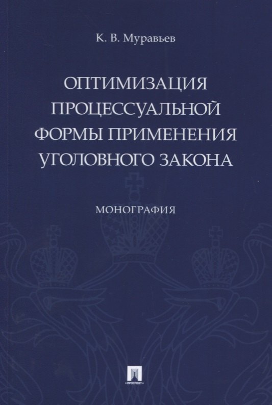 

Оптимизация процессуальной формы применения уголовного закона