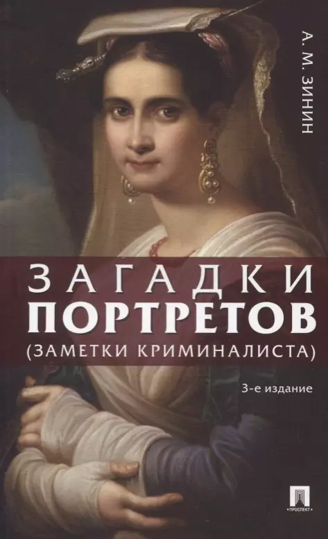 Зинин Александр Михайлович - Загадки портретов. Заметки криминалиста