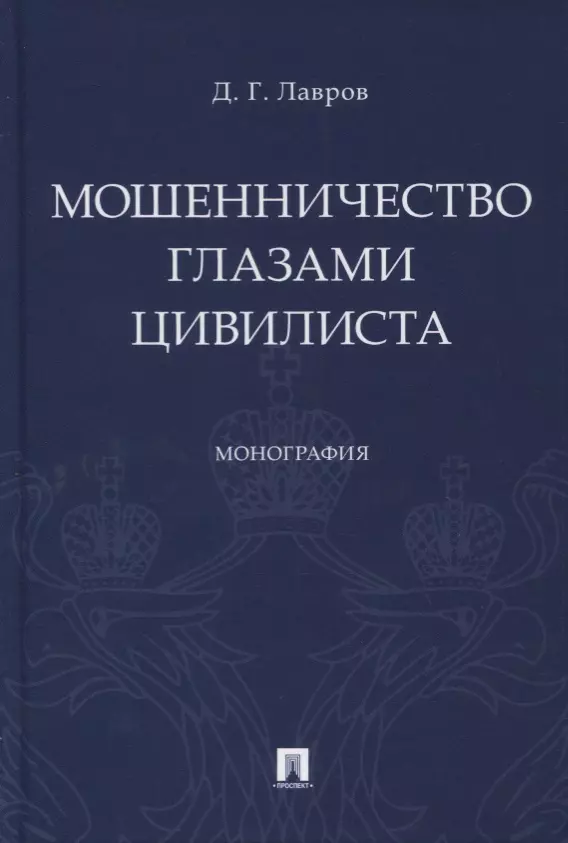 Лавров Дмитрий Геннадьевич - Мошенничество глазами цивилиста