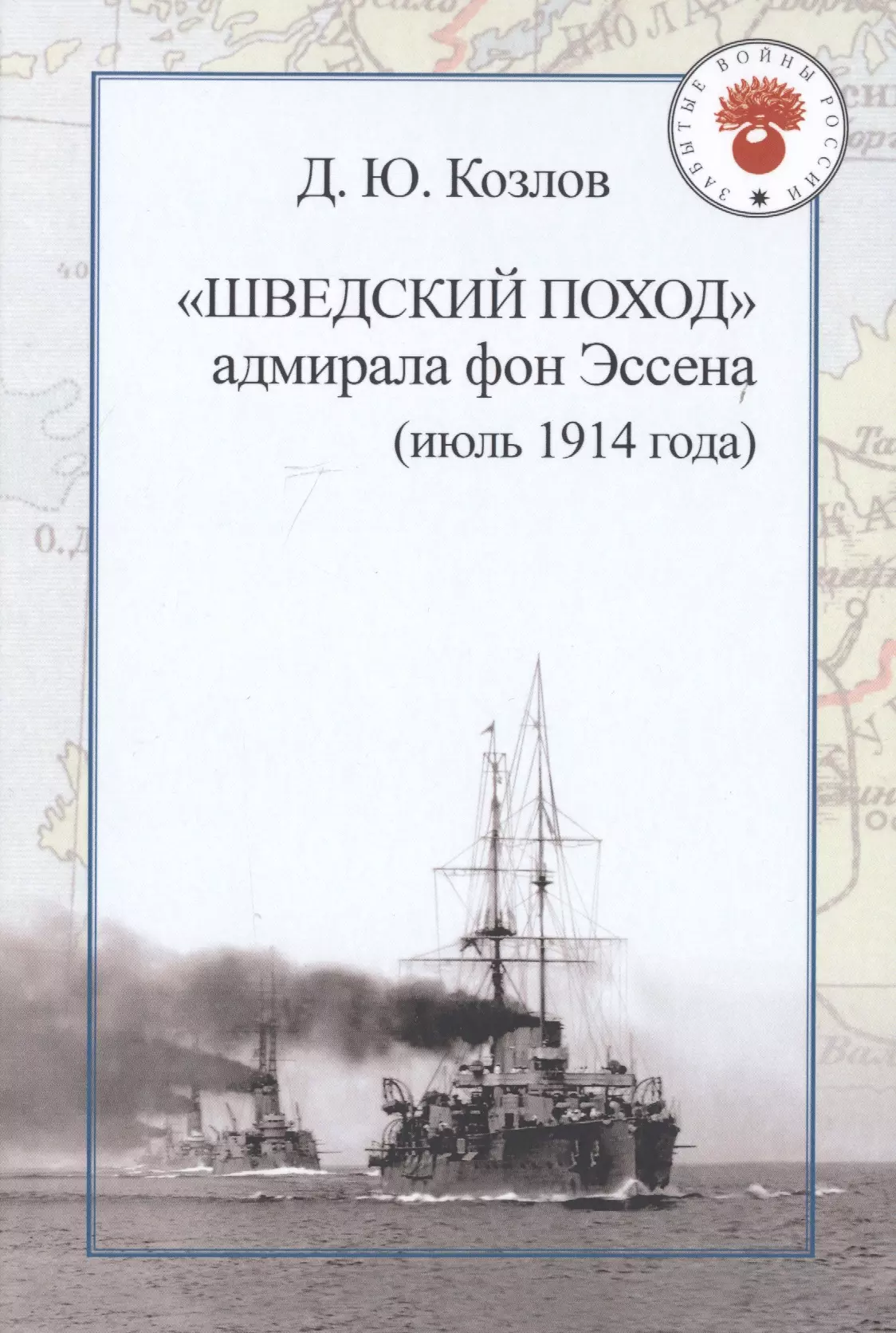 Козлов Денис Юрьевич - "Шведский поход" адмирала фон Эссена (июль 1914 года)
