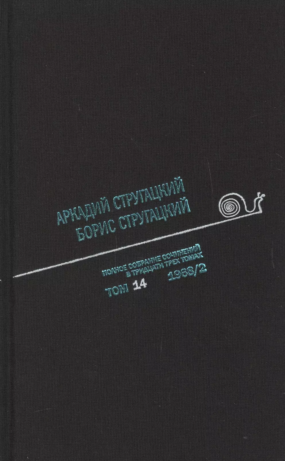 Стругацкий Борис Натанович, Стругацкий Аркадий Натанович - Полное собрание сочинений. В 33 томах. Том 14. 1968. Часть II