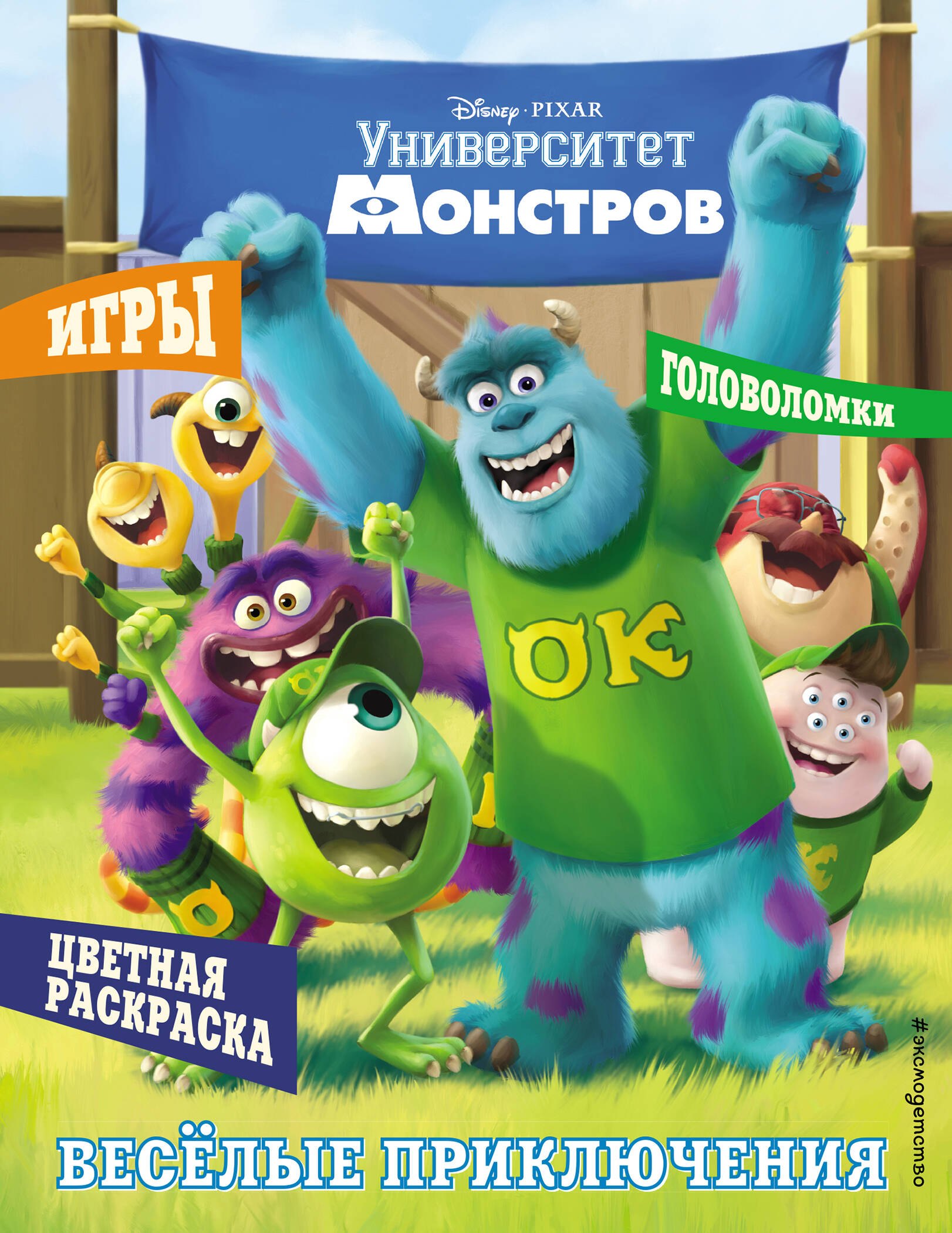 

Университет монстров. Игры. Головоломки. Цветная раскраска. Веселые приключения