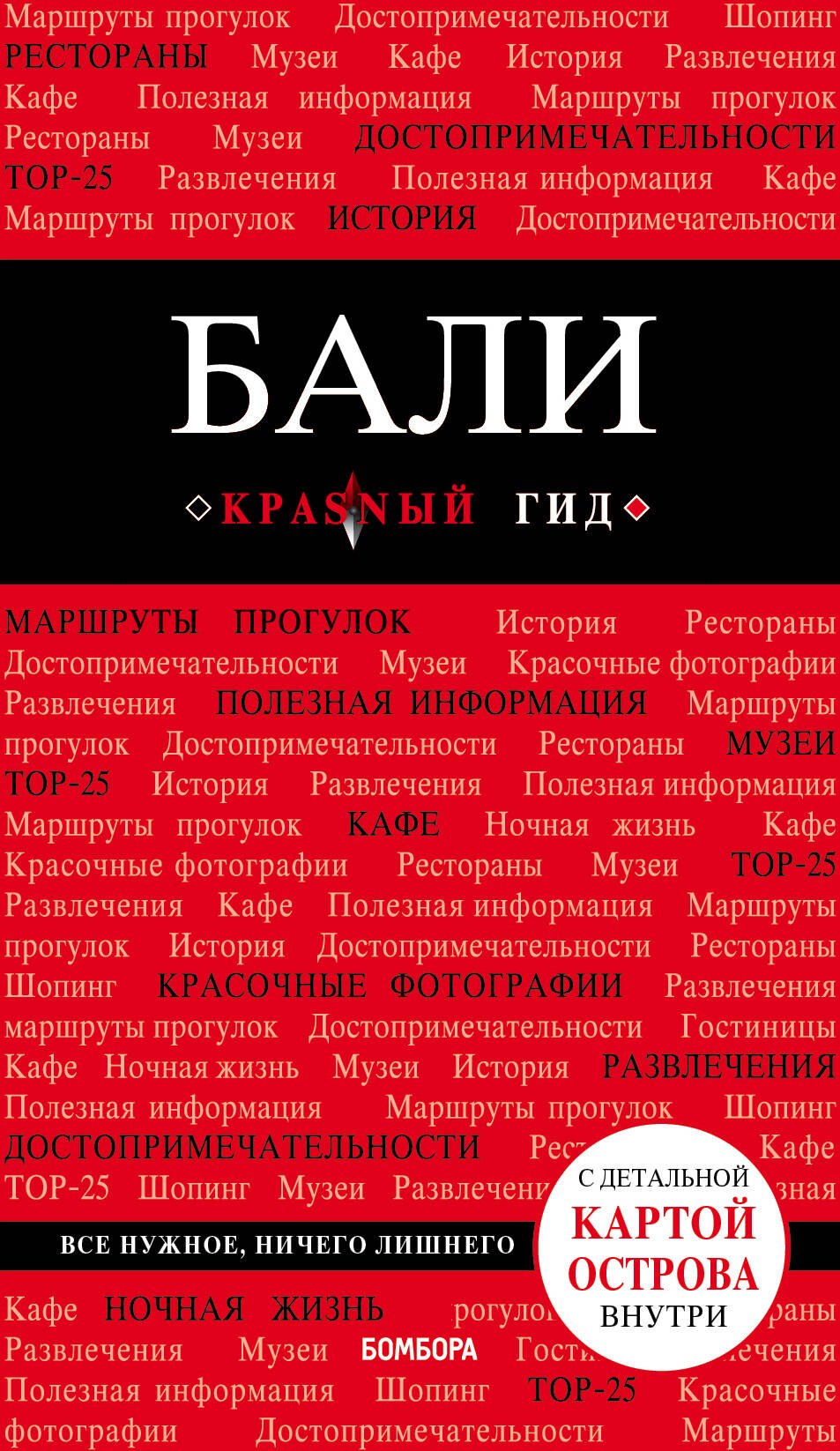 

Бали. Путеводитель + карта