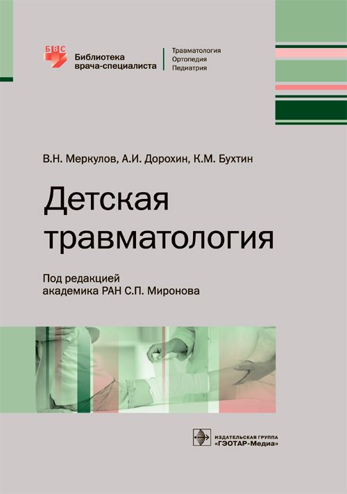 

Детская травматология