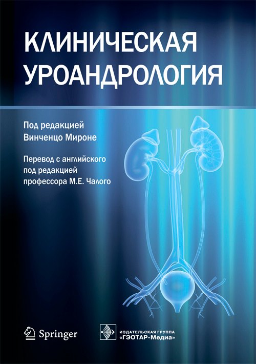 

Клиническая уроандрология