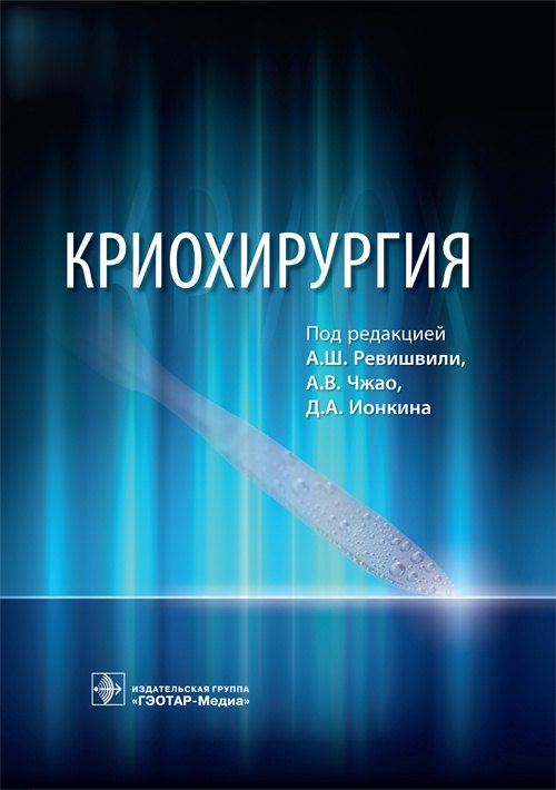

Криохирургия
