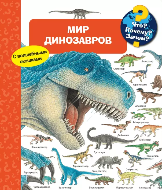 Вайнхольд Ангела - Что? Почему? Зачем? Мир динозавров (с волшебными окошками)