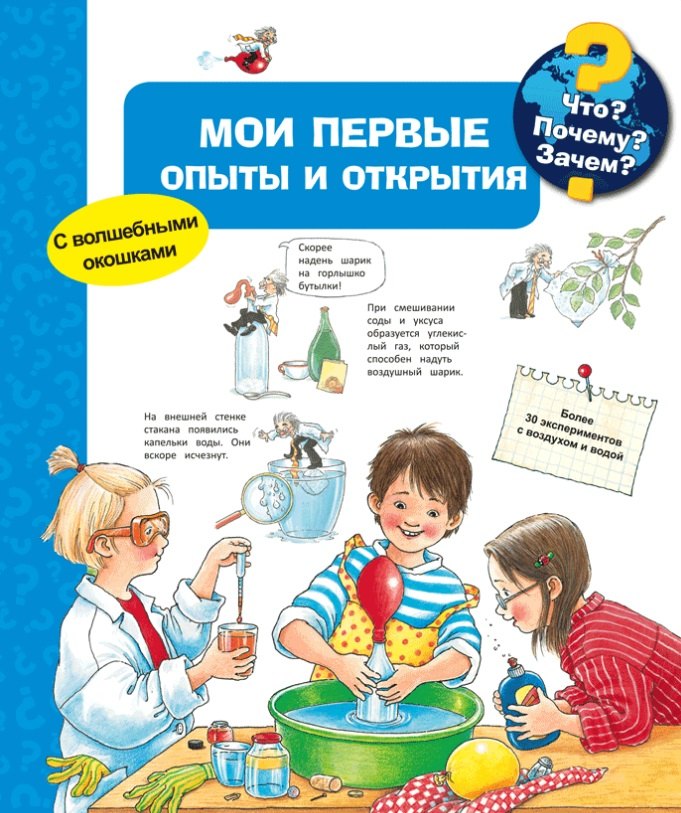 Вайнхольд Ангела - Что? Почему? Зачем? Мои первые опыты и открытия (с волшебными окошками)