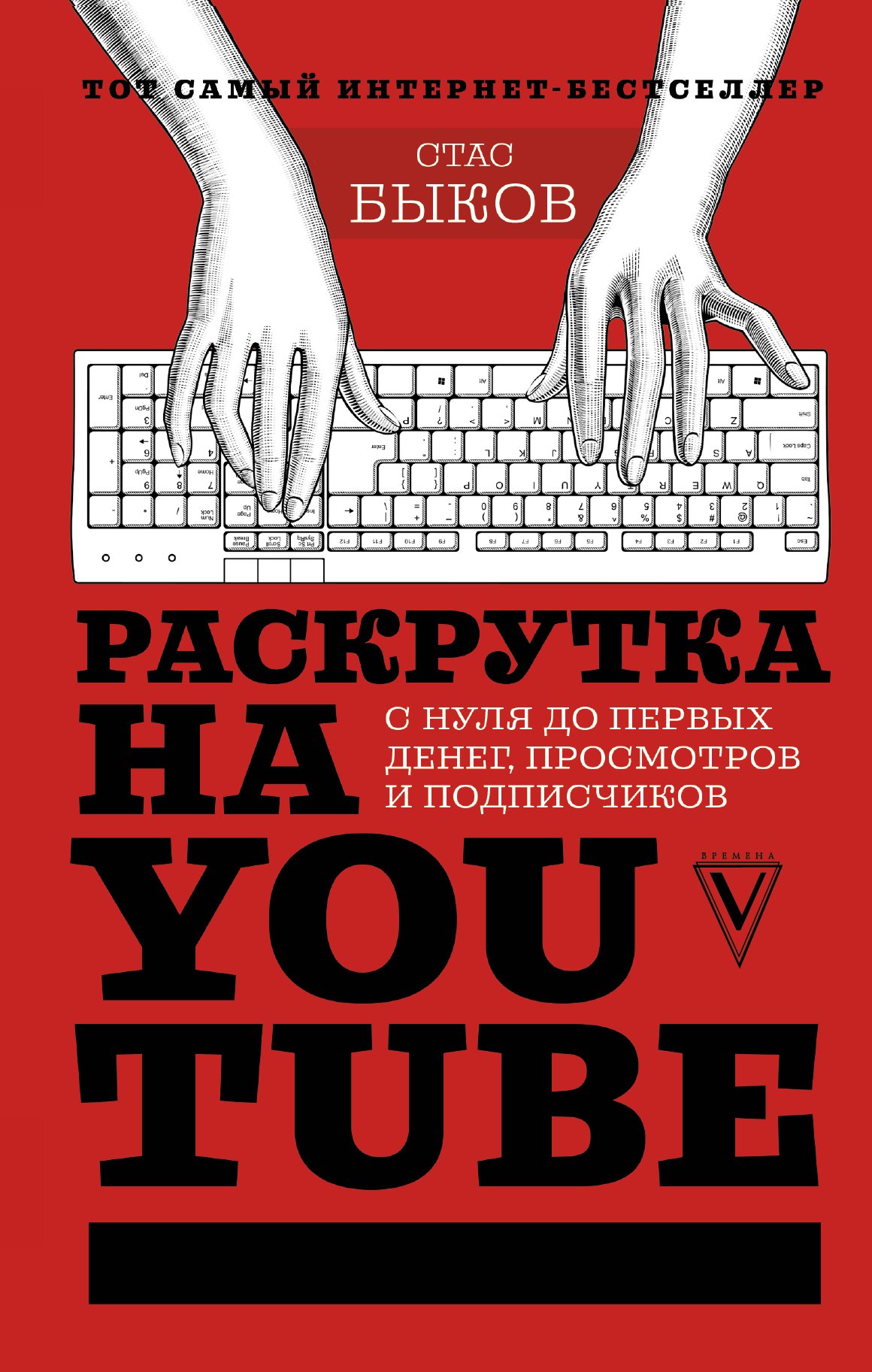 

Раскрутка на YouTube. С нуля до первых денег, просмотров и подписчиков
