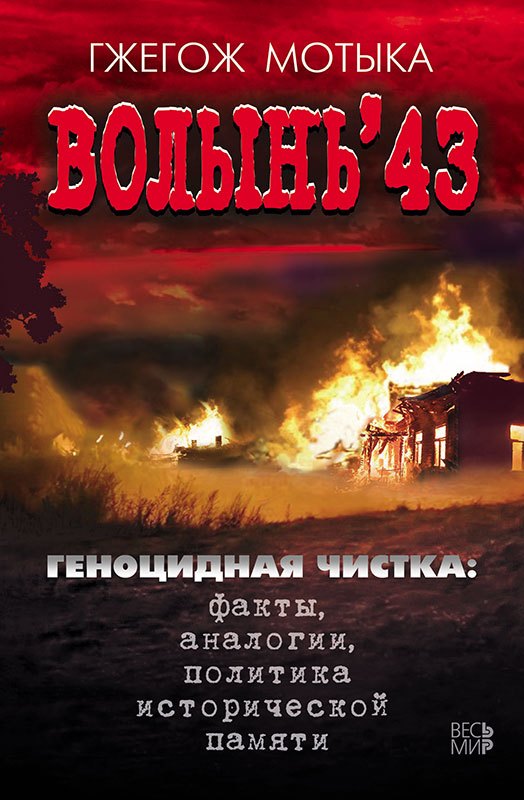 

Волынь 43. Геноцидная чистка: факты, аналогии, политика исторической памяти