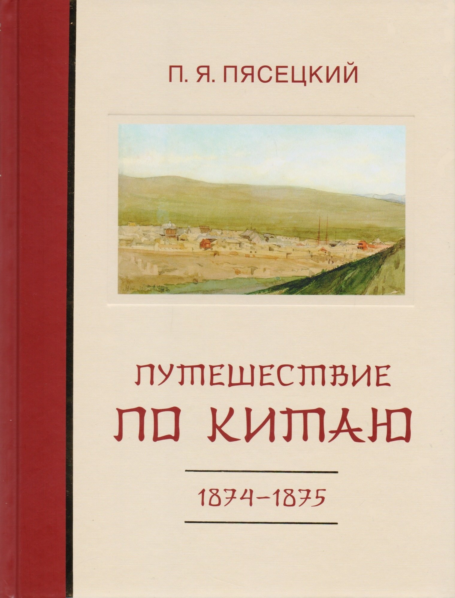 

Путешествие по Китаю в 1874-1875 гг.