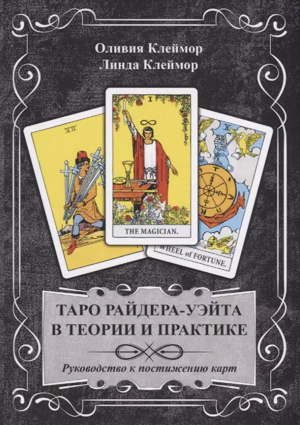 Клеймор Оливия - Таро Райдера-Уэйта в теории и практике. Руководство к постижению карт