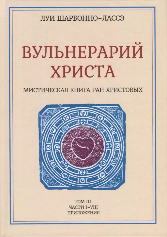 Шарбонно-Лассе Л. - Вульнерарий Христа. Мистическая книга ран Христовых. Том III. Части I-VIII. Приложения