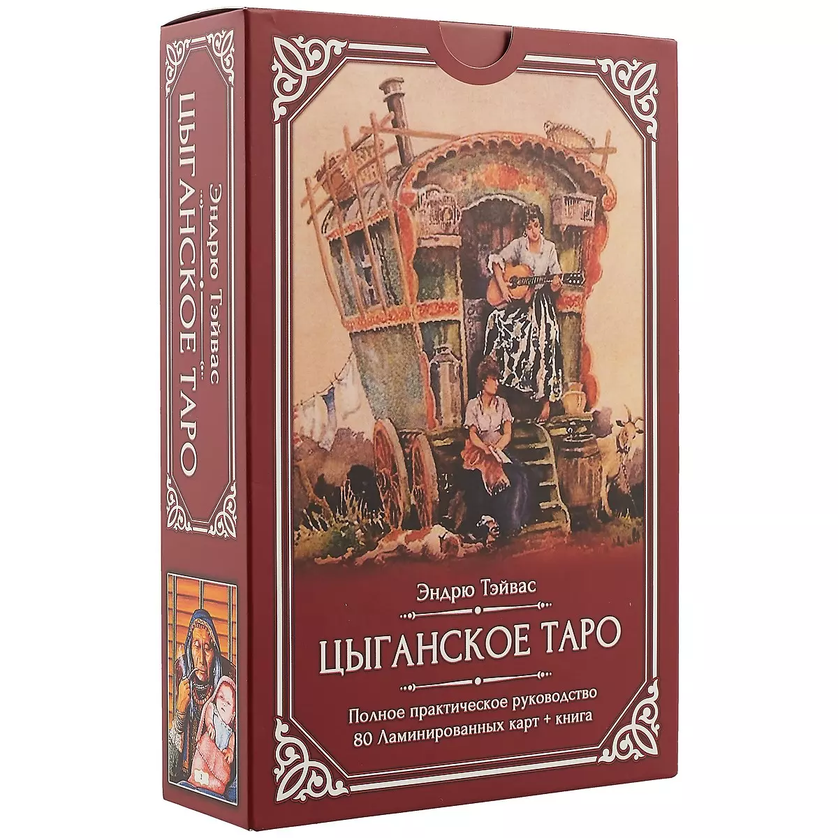 Цыганское таро. Эндрю тэйвас Таро. Цыганское Таро Эндрю тэйвас. Цыганское Таро книга Эндрю тэйвас. Цыганское Таро Велигор.