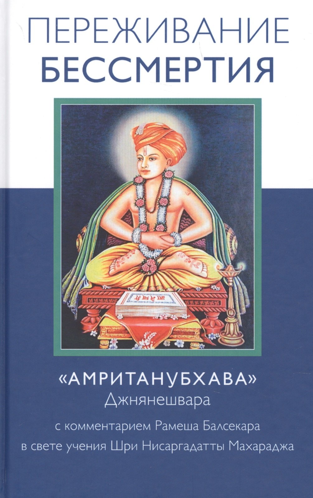 

Переживание бессмертия. "Амританубхава" Джнянешвара. С комментарием Рамеша Балсекара в свете учения Шри Нисаргадатты Махараджа