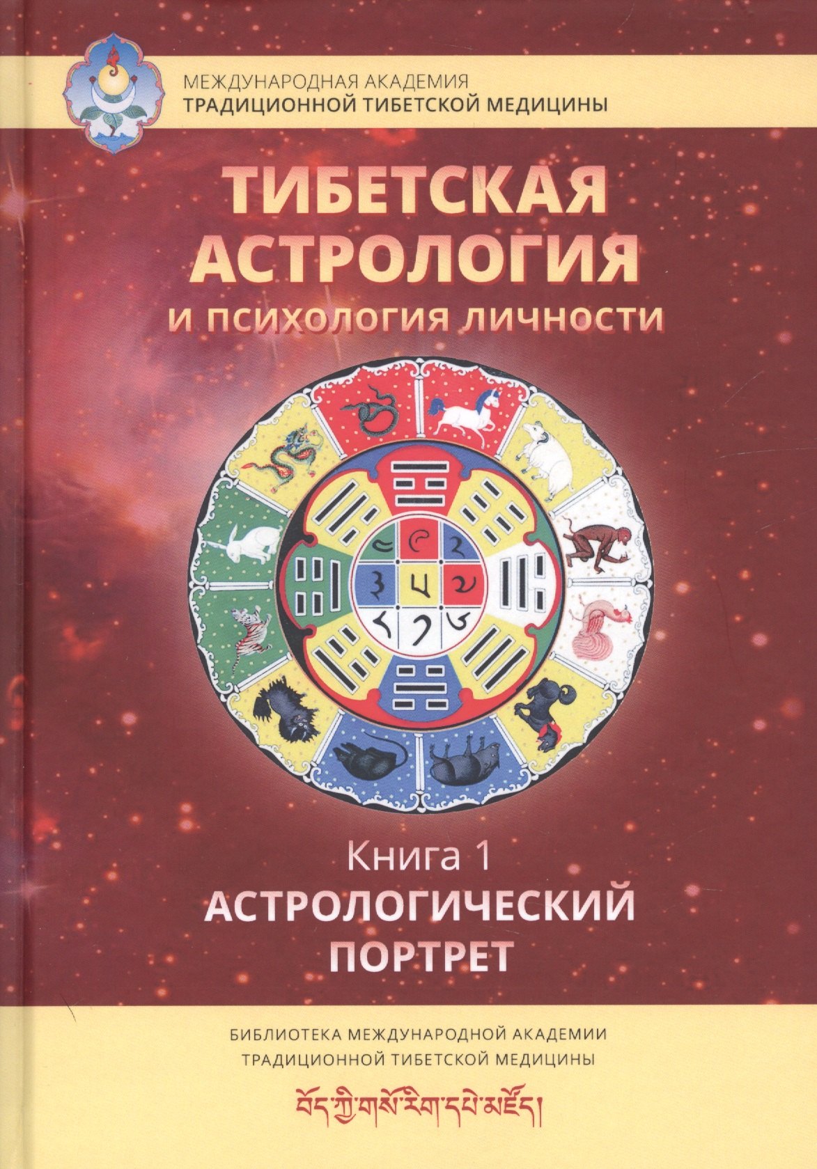 

Тибетская астрология и психология личности. Книга 1. Астрологический портрет
