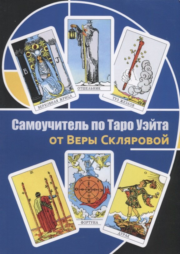 

Самоучитель по Таро Уэйта от Веры Скляровой