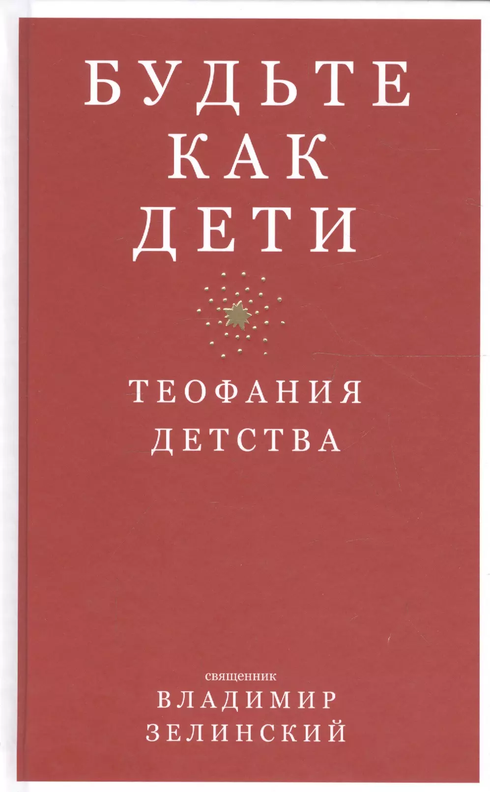 Зелинский Владимир - Будьте как дети. Теофания детства