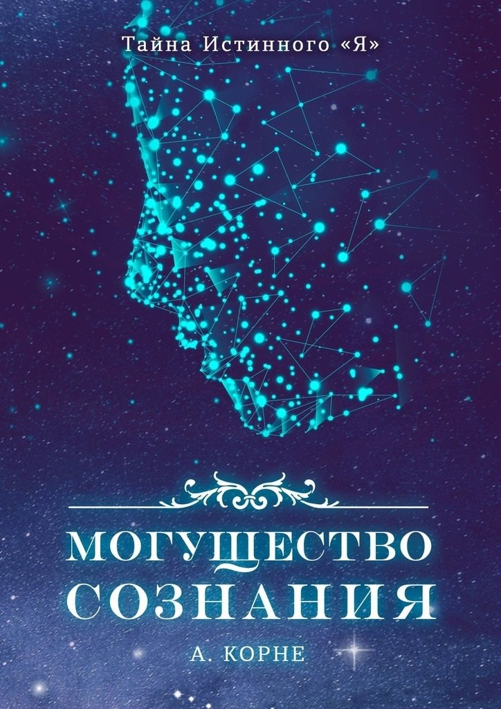 Книга могущества 5. Сознание книги. Могущественная книга. Корне а. "могущество сознания". Книга корни сознания.