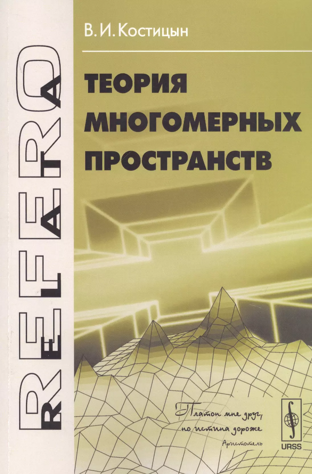 Костицын Валентин Иванович - Теория многомерных пространств