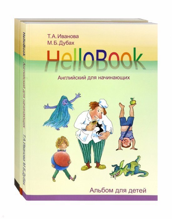 

HelloBook. Английский для начинающих: книга для родителей и учителей, альбом для детей, приложение (карточки), аудиоприложение на сайте (комплект из 3 книг)