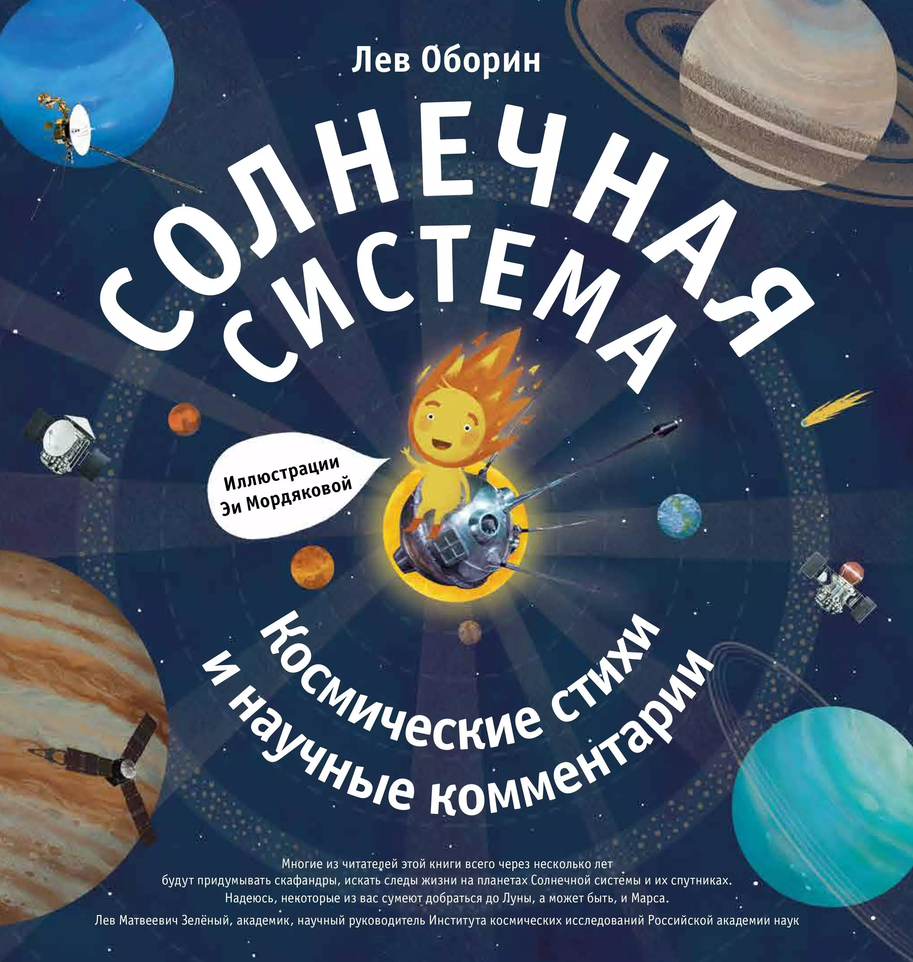 Планета солнце книга. Книги о солнечной системе для детей. Лев Оборин Солнечная система космические стихи и научные комментарии. Солнечная система книга. Книжка о солнечной Систрем.